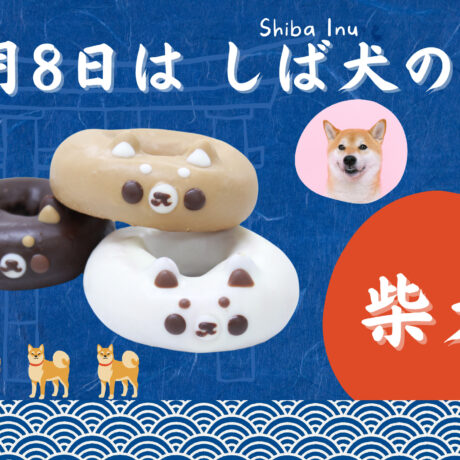 4/8しば犬の日です🐶🐈イクミママのどうぶつドーナツ🐈 | イクミママの